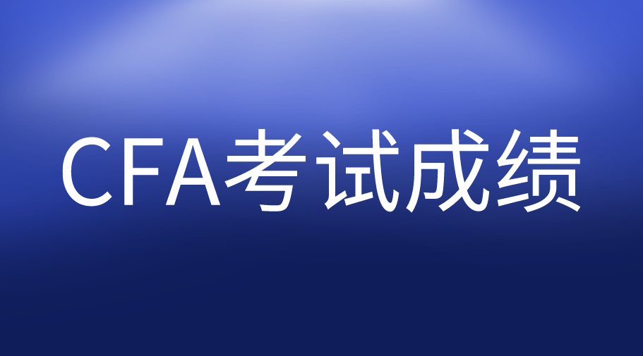 CFA考試成績(jī)被report怎么辦？