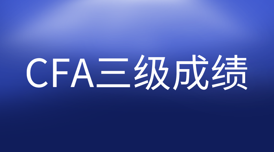 11月1日公布8月CFA三級成績，你準備好了嗎？