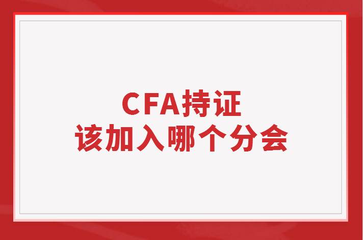CFA持證應(yīng)該加入哪個(gè)分會(huì)？