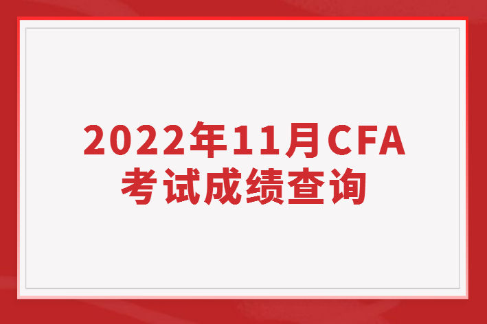 2022年11月CFA考試成績什么時(shí)候可以查詢
