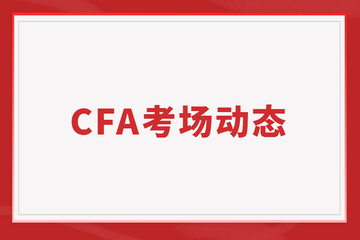 CFA考場變化：廣州一考場取消、濟(jì)南兩考場需核酸證明
