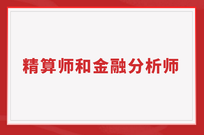 精算師和CFA哪個更難考？