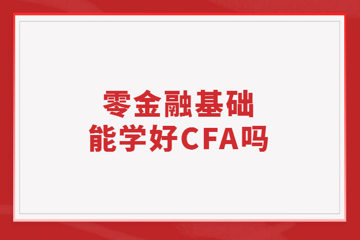 零金融基礎(chǔ)能學(xué)好CFA嗎