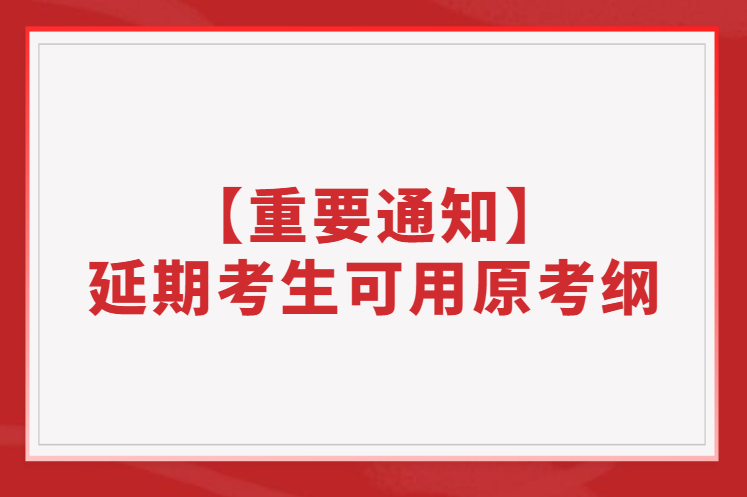 【重要通知】部分11月延期考生可繼續(xù)使用原考綱！