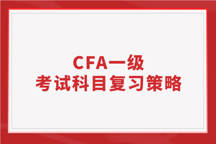 CFA一級(jí)考試科目的復(fù)習(xí)策略