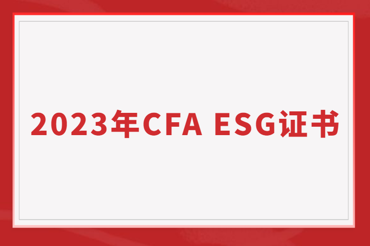 2023年ESG崗位大爆發(fā)！CFAESG2023年考綱更新