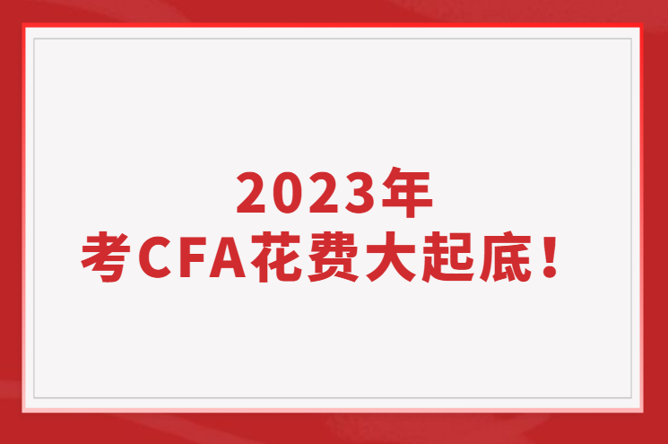 2023年考CFA花費大起底！