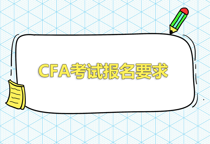 2023年cfa報名條件要求有哪些？