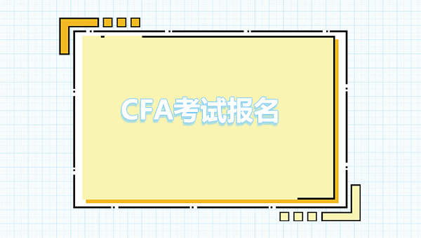 cfa考試報(bào)名流程