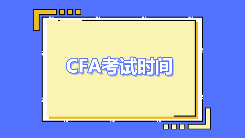 2023年cfa5月考試時(shí)間是哪一天？