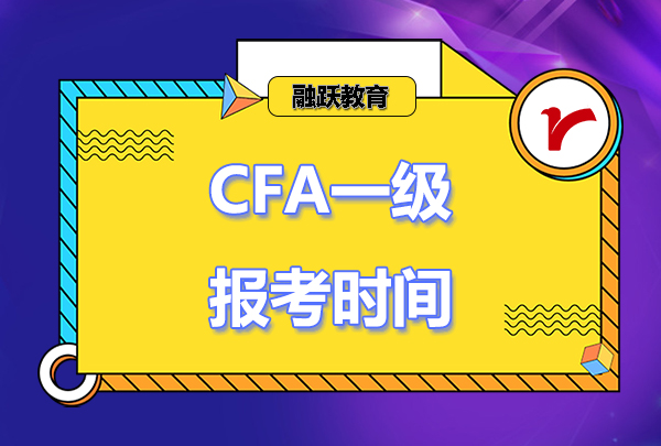 2023年cfa一級(jí)報(bào)名時(shí)間和考試時(shí)間安排