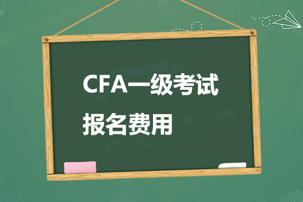 2023年cfa一級(jí)報(bào)名價(jià)格費(fèi)用是多少？