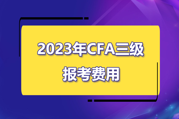 2023年cfa三級考試報名費用是多少？
