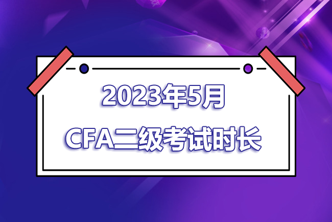 cfa二級(jí)考試時(shí)長(zhǎng)