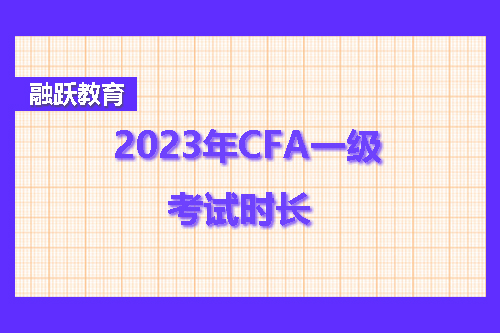 2023年CFA一級(jí)考試多久？CFA一級(jí)考試時(shí)長(zhǎng)