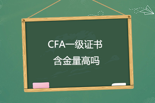 cfa一級(jí)含金量