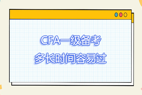 cfa一級(jí)的備考時(shí)間大概是多久？