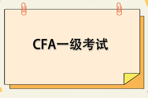 cfa一級(jí)自學(xué)考試能過嗎？通過率高嗎？