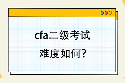 cfa二級考試難度