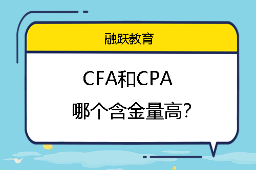 CFA和CPA哪個(gè)含金量高？