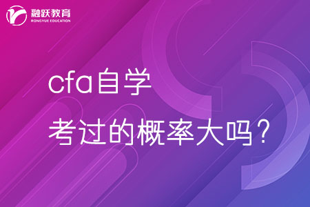 cfa自學(xué)考過的概率大嗎？