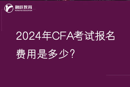 2024年CFA考試報(bào)名費(fèi)用