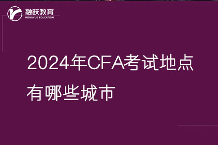 2024年CFA考試城市