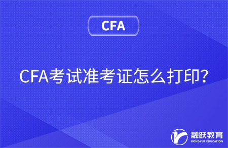 CFA考試準考證怎么打印