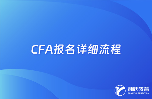 cfa怎么報名考試？cfa報名詳細流程