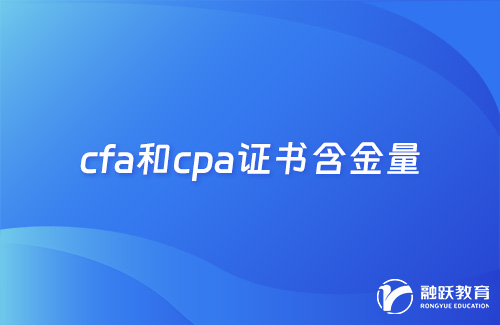cfa和cpa哪個(gè)證書含金量高？