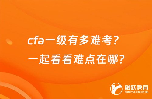 cfa一級(jí)有多難考？一起看看難點(diǎn)在哪？