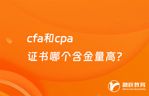 cfa和cpa證書哪個(gè)含金量高？