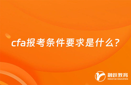 cfa報考條件要求是什么？