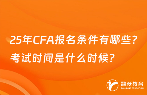 25年CFA報(bào)名條件