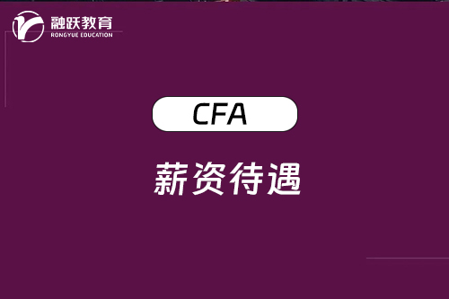 考了CFA證書(shū)薪資待遇怎么樣，一起來(lái)看看！