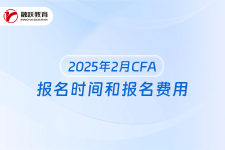 CFA報(bào)名時(shí)間和報(bào)名費(fèi)用