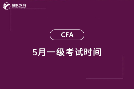 5月cfa一級(jí)考試時(shí)間