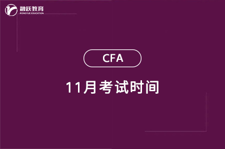 cfa11月考試時間