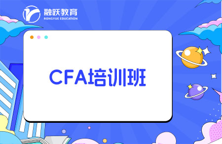報CFA培訓(xùn)班能提高通過率嗎？