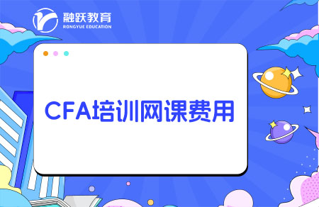CFA培訓(xùn)網(wǎng)課一般要多少錢？