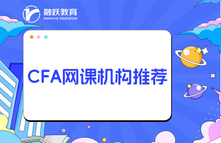 CFA網(wǎng)課哪個(gè)機(jī)構(gòu)好？培訓(xùn)機(jī)構(gòu)推薦