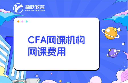 CFA網(wǎng)課哪個(gè)機(jī)構(gòu)比較好？多少錢？