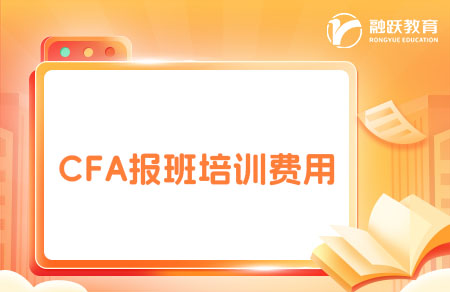 CFA報(bào)班費(fèi)用是多少？培訓(xùn)費(fèi)用一覽表！