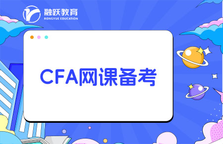 CFA哪個(gè)網(wǎng)課比較好？CFA網(wǎng)課推薦！