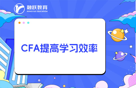 CFA怎么學(xué)習(xí)效率高？需要報(bào)網(wǎng)課嗎？