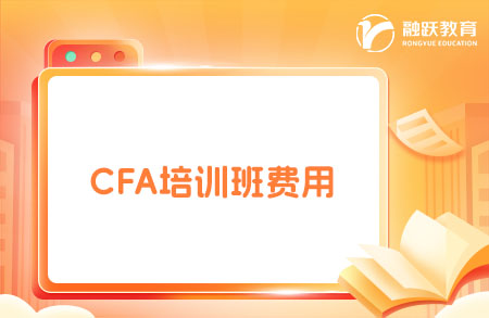 2025年報(bào)CFA培訓(xùn)班多少錢？點(diǎn)擊了解！
