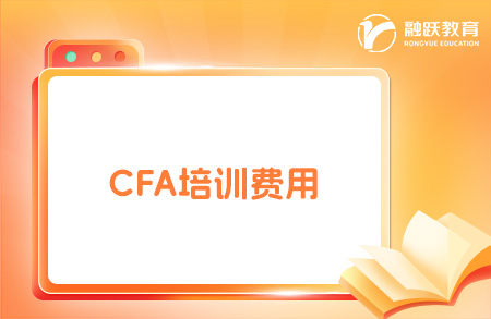 cfa培訓(xùn)費(fèi)用大概多少錢？