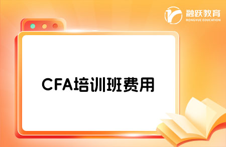 CFA培訓(xùn)班貴不貴？一般要多少錢？