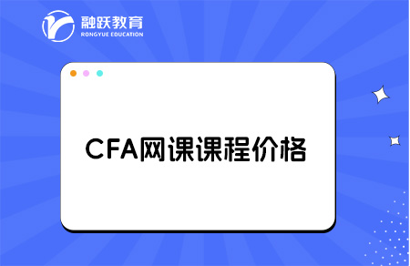 CFA網(wǎng)課課程多少錢？點(diǎn)擊了解！