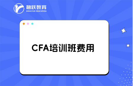 2025年cfa培訓(xùn)班一般多少費(fèi)用？